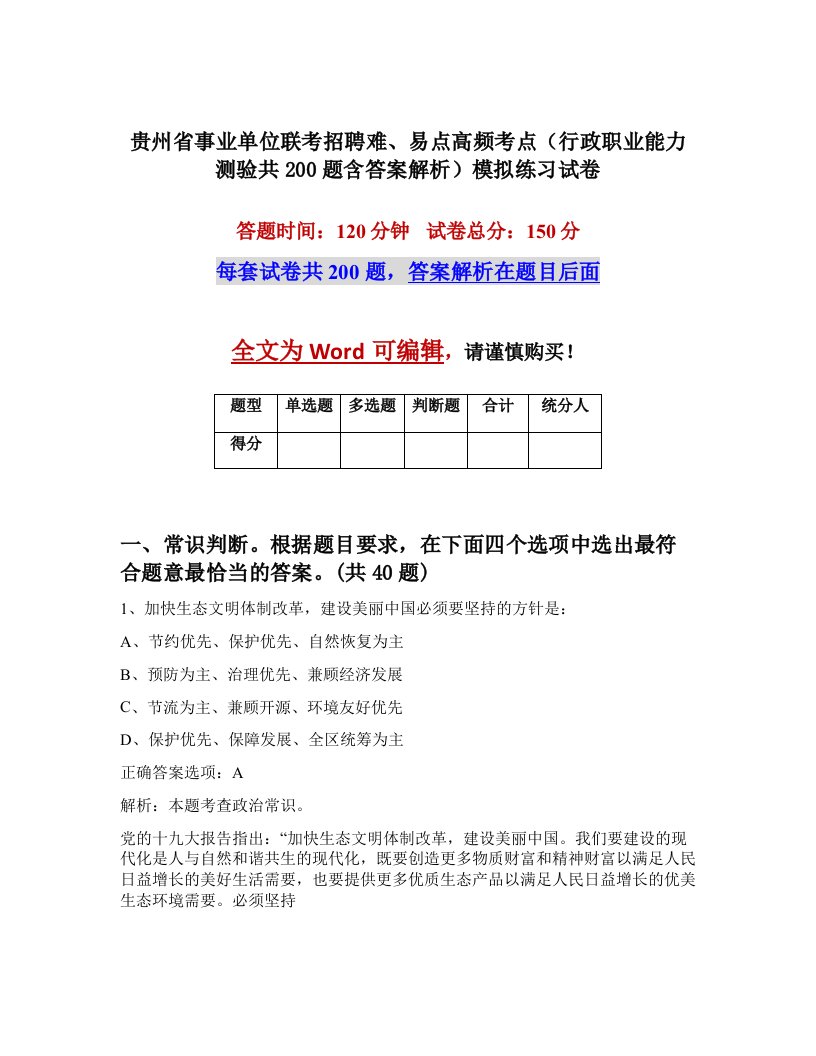 贵州省事业单位联考招聘难易点高频考点行政职业能力测验共200题含答案解析模拟练习试卷