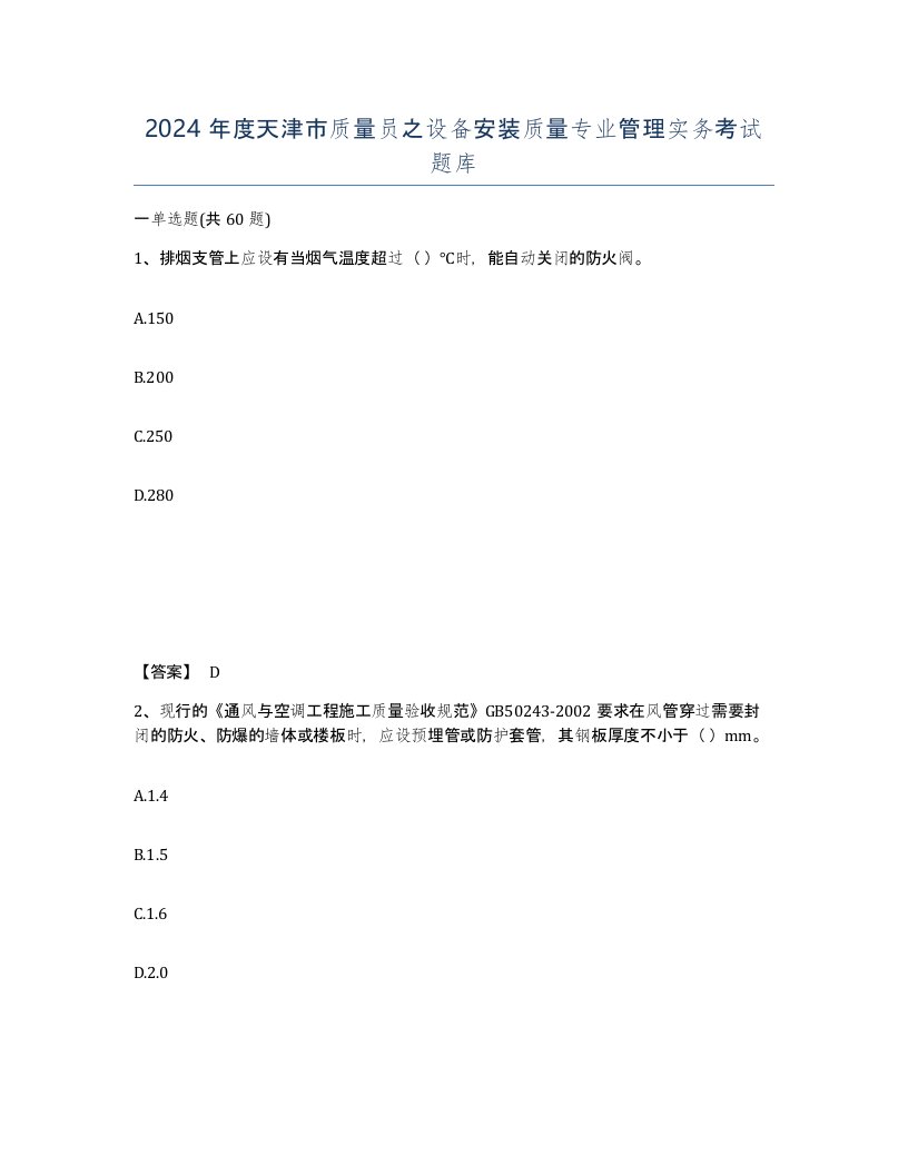 2024年度天津市质量员之设备安装质量专业管理实务考试题库