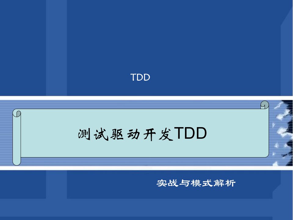 测试驱动开发TDD实战与模式解析PPT