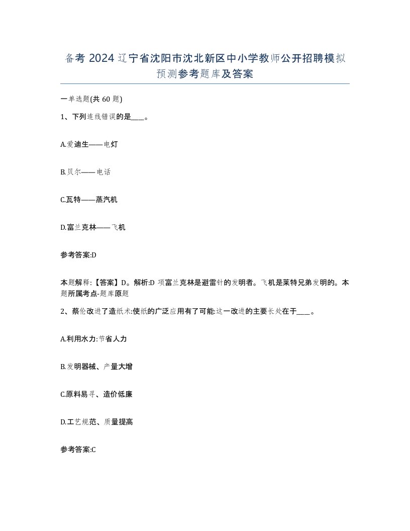 备考2024辽宁省沈阳市沈北新区中小学教师公开招聘模拟预测参考题库及答案