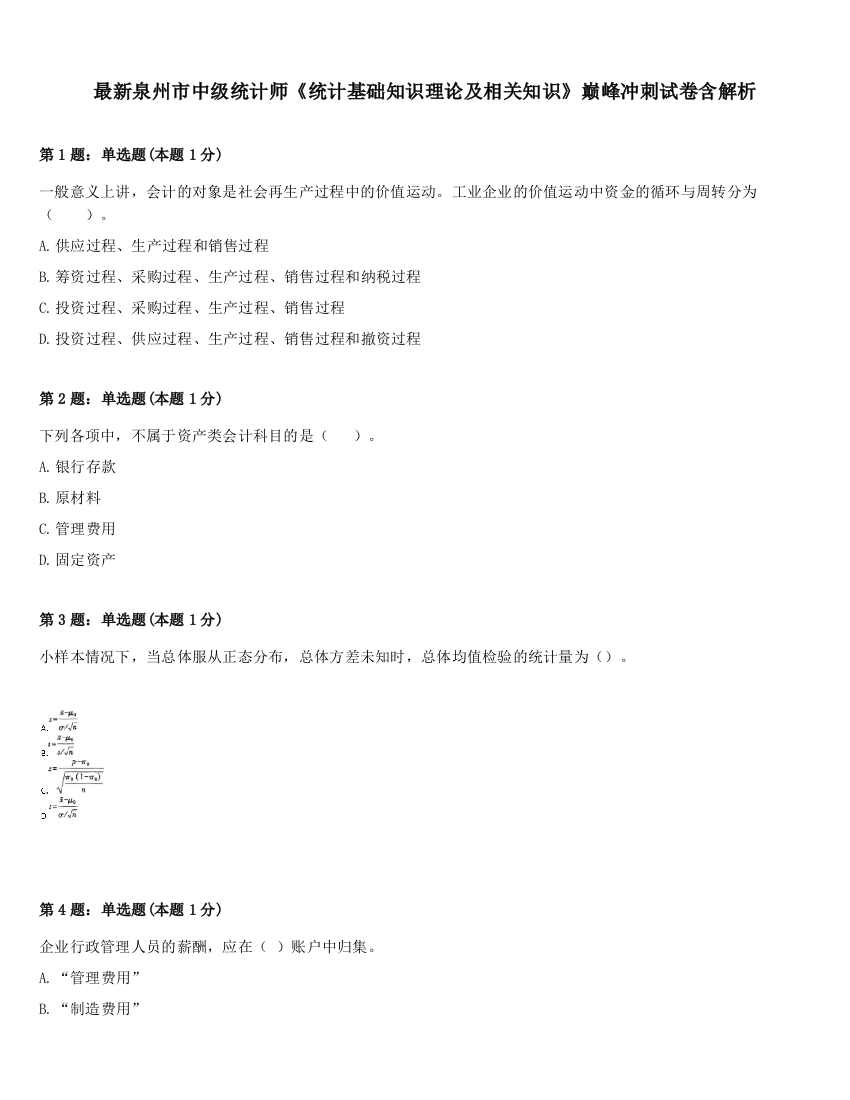 最新泉州市中级统计师《统计基础知识理论及相关知识》巅峰冲刺试卷含解析