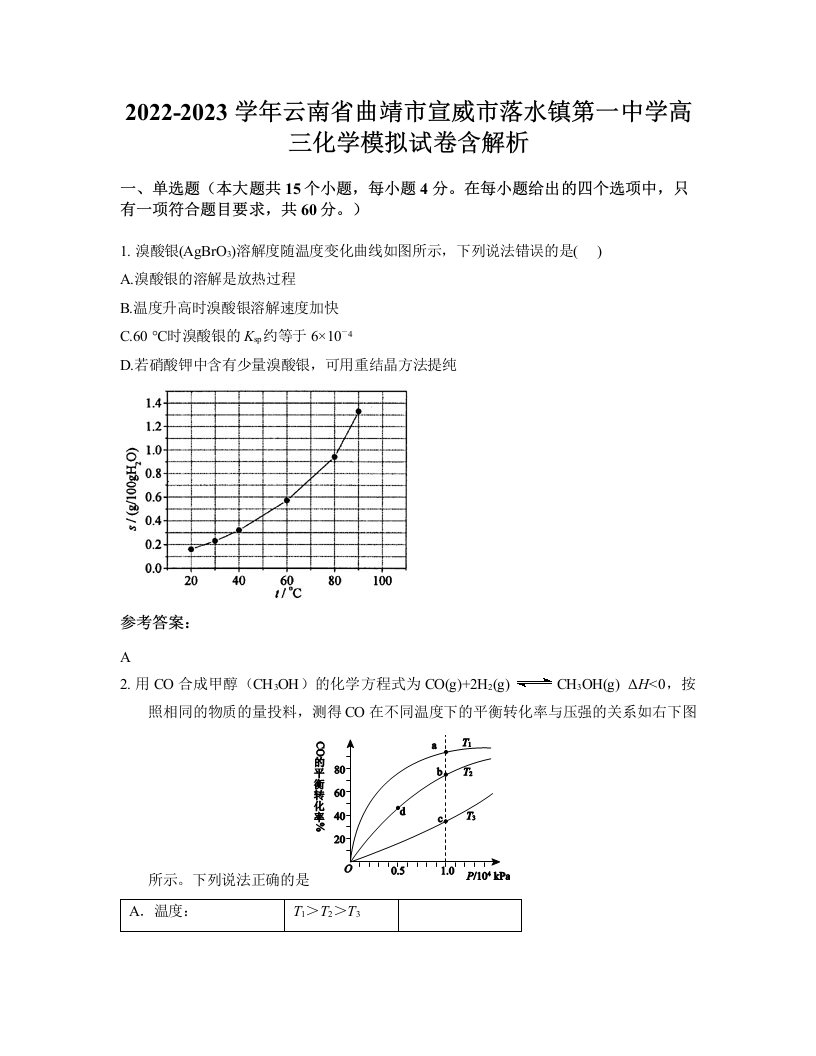 2022-2023学年云南省曲靖市宣威市落水镇第一中学高三化学模拟试卷含解析