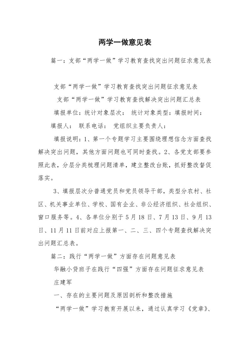 两学一做意见表