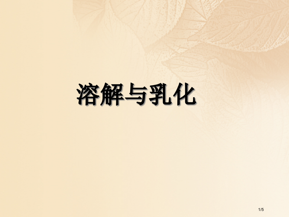 九年级化学下册7.1溶解与乳化素材全国公开课一等奖百校联赛微课赛课特等奖PPT课件