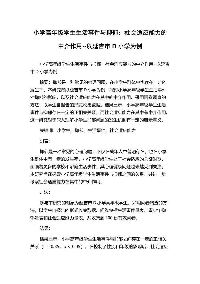 小学高年级学生生活事件与抑郁：社会适应能力的中介作用--以延吉市D小学为例