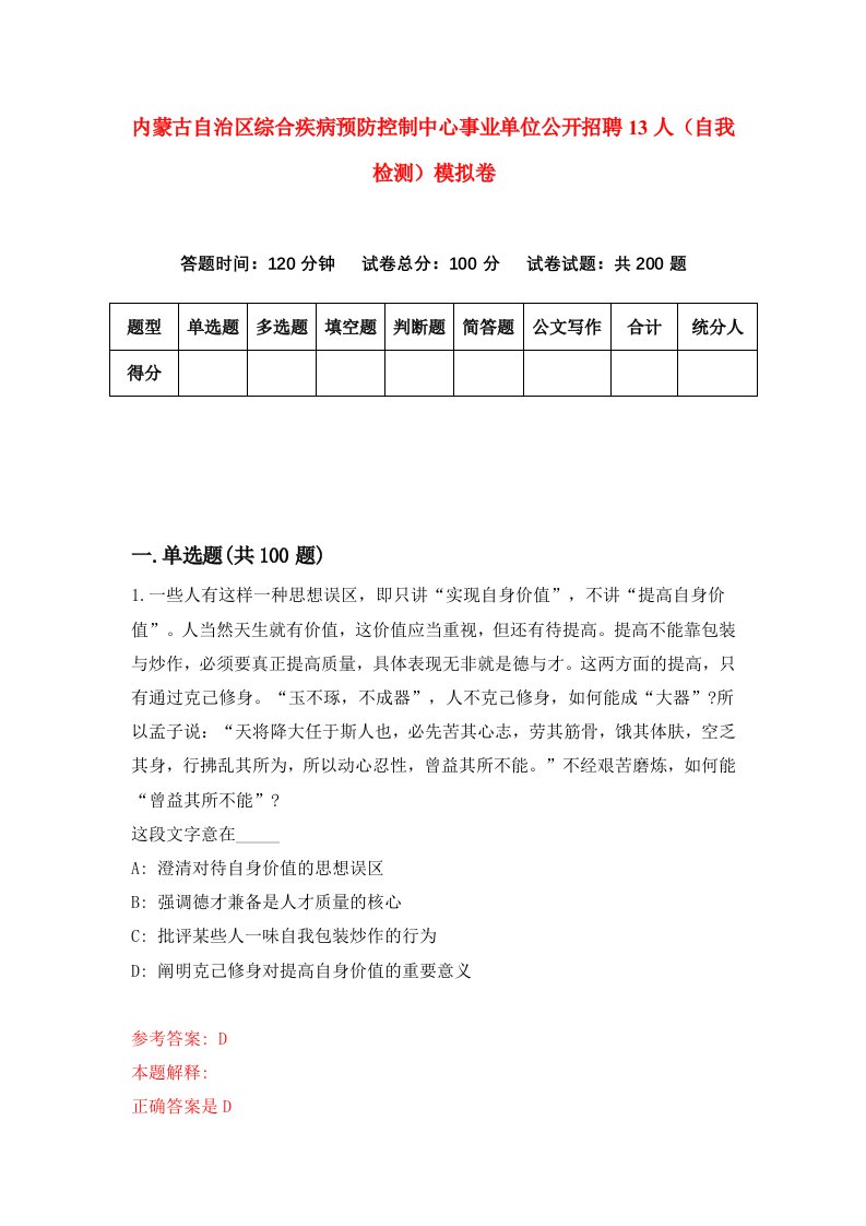 内蒙古自治区综合疾病预防控制中心事业单位公开招聘13人自我检测模拟卷5