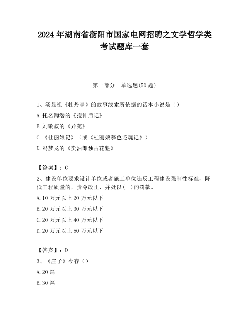 2024年湖南省衡阳市国家电网招聘之文学哲学类考试题库一套