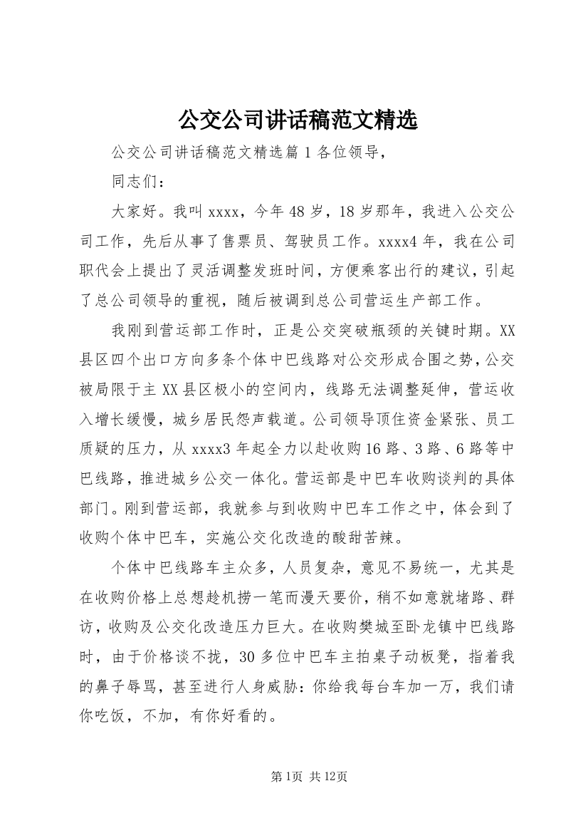 公交公司讲话稿范文精选