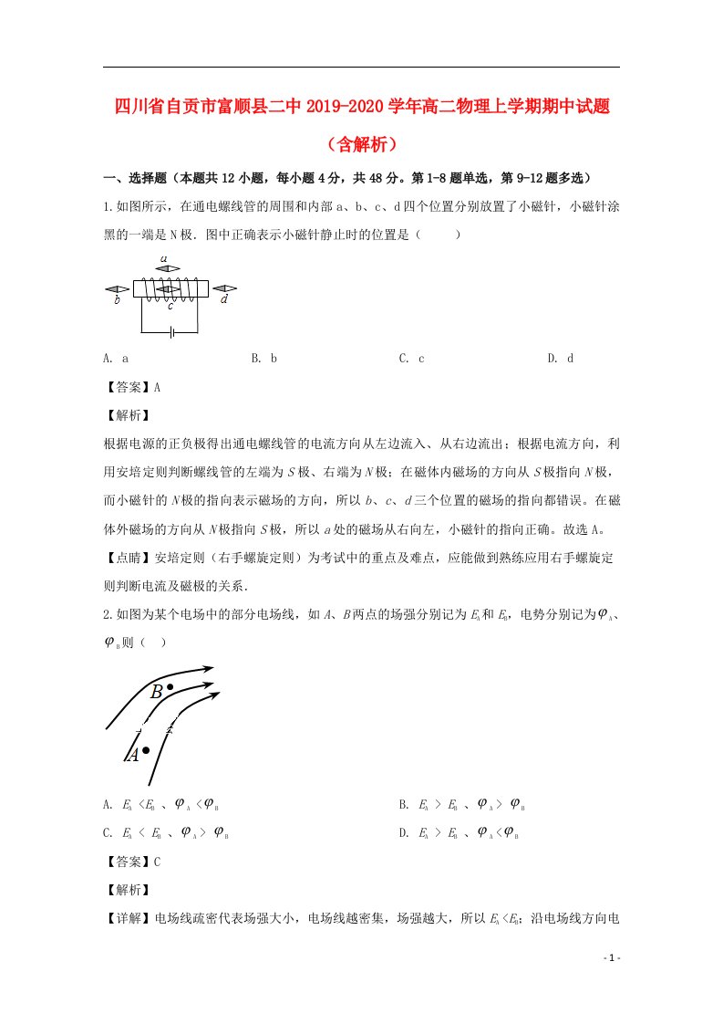 四川省自贡市富顺县二中2019_2020学年高二物理上学期期中试题含解析