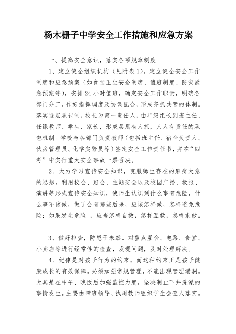 杨木栅子中学安全工作措施和应急方案