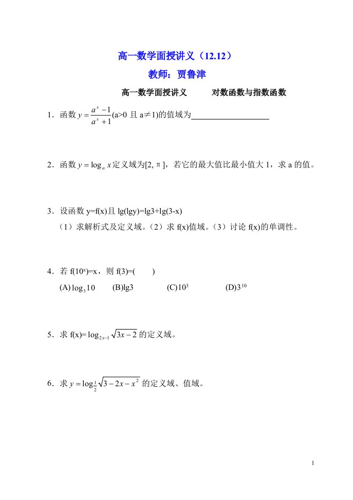 高一数学面授讲义（12.12）.doc