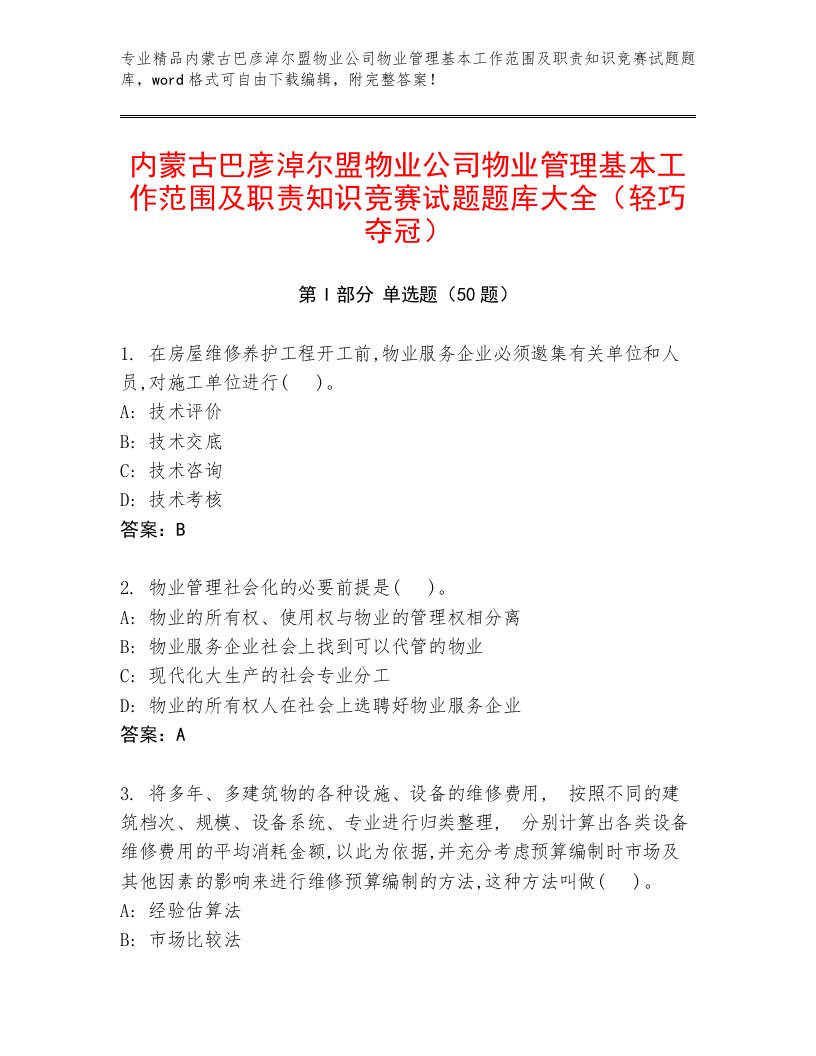 内蒙古巴彦淖尔盟物业公司物业管理基本工作范围及职责知识竞赛试题题库大全（轻巧夺冠）