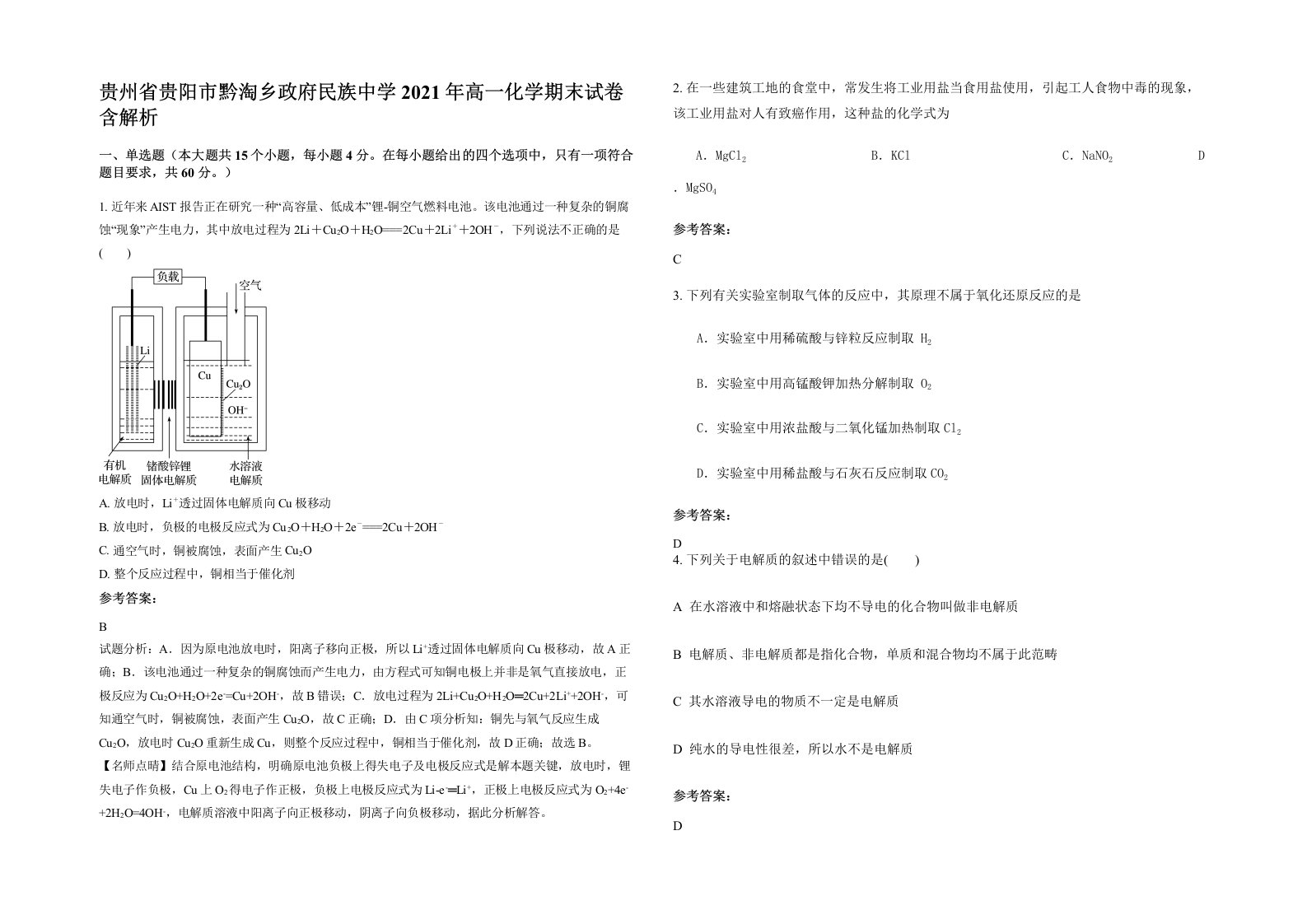 贵州省贵阳市黔淘乡政府民族中学2021年高一化学期末试卷含解析