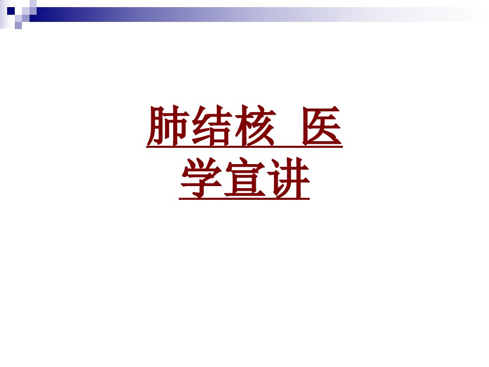 医学肺结核医学宣讲PPT培训课件