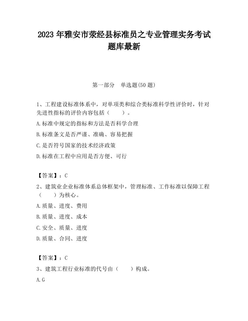 2023年雅安市荥经县标准员之专业管理实务考试题库最新