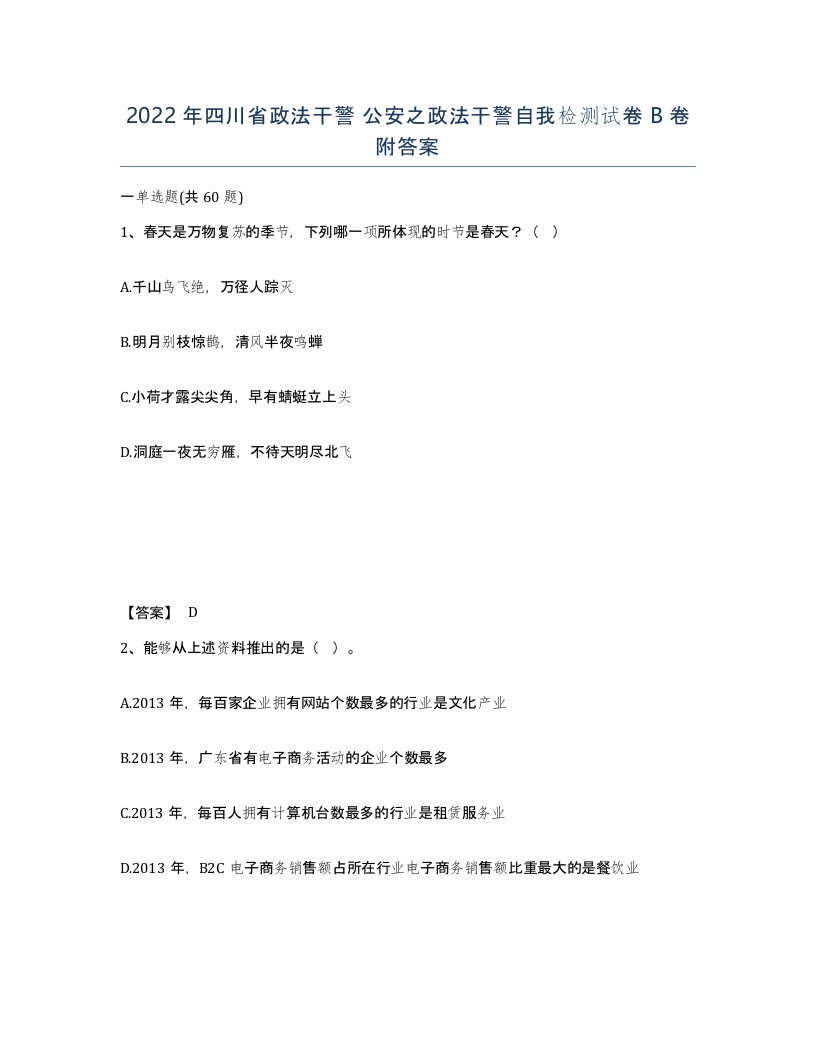 2022年四川省政法干警公安之政法干警自我检测试卷B卷附答案