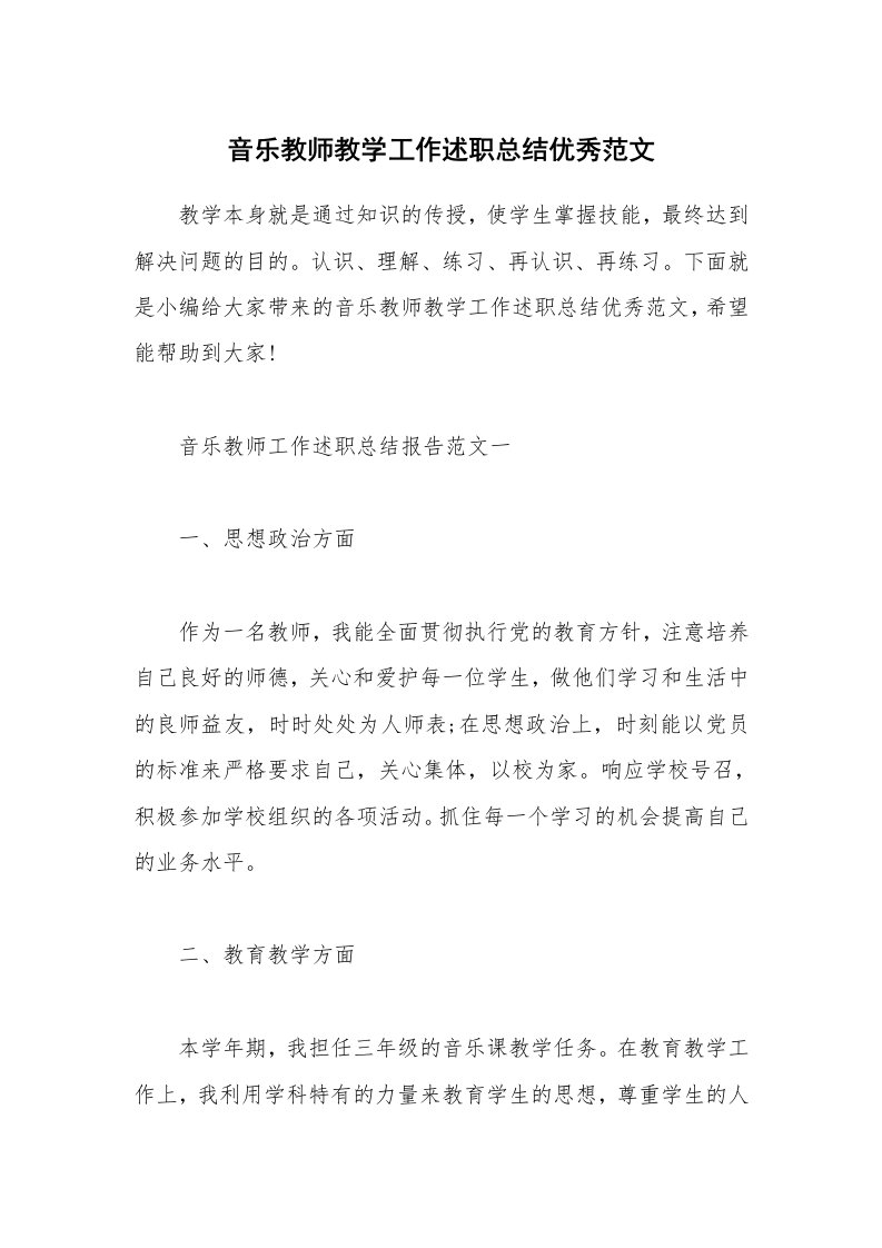 个人报告_音乐教师教学工作述职总结优秀范文