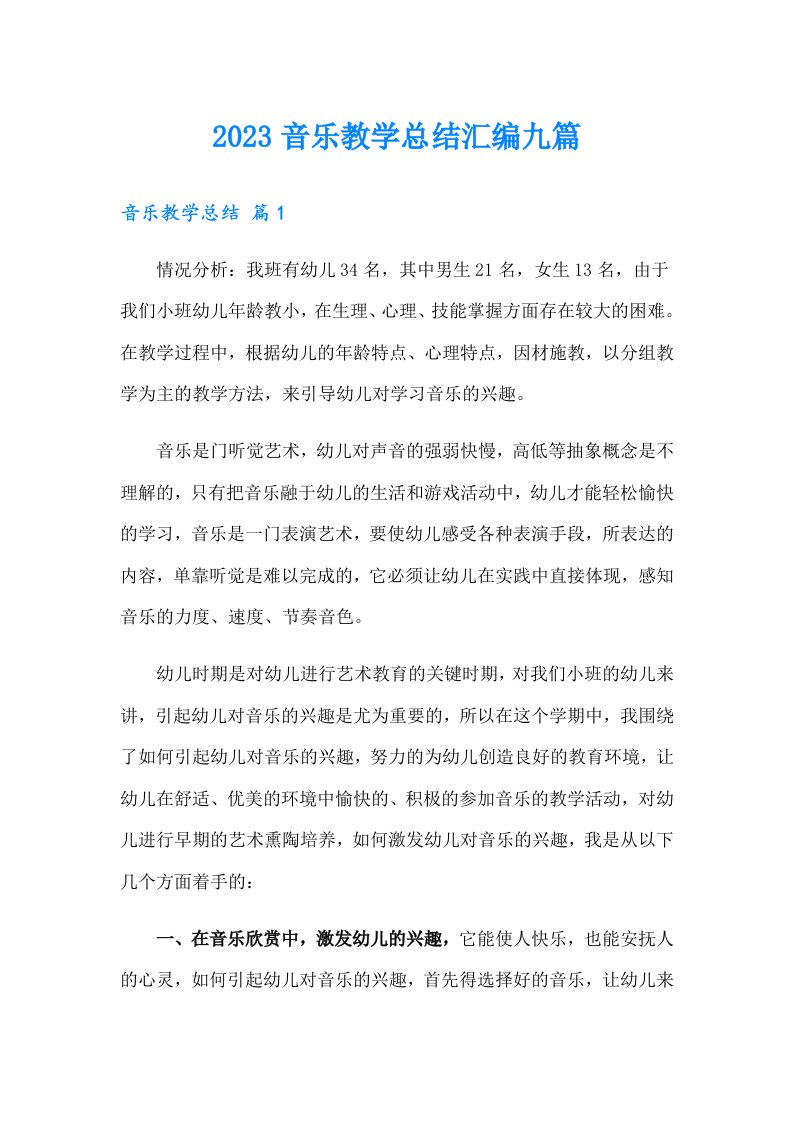 （精编）2023音乐教学总结汇编九篇