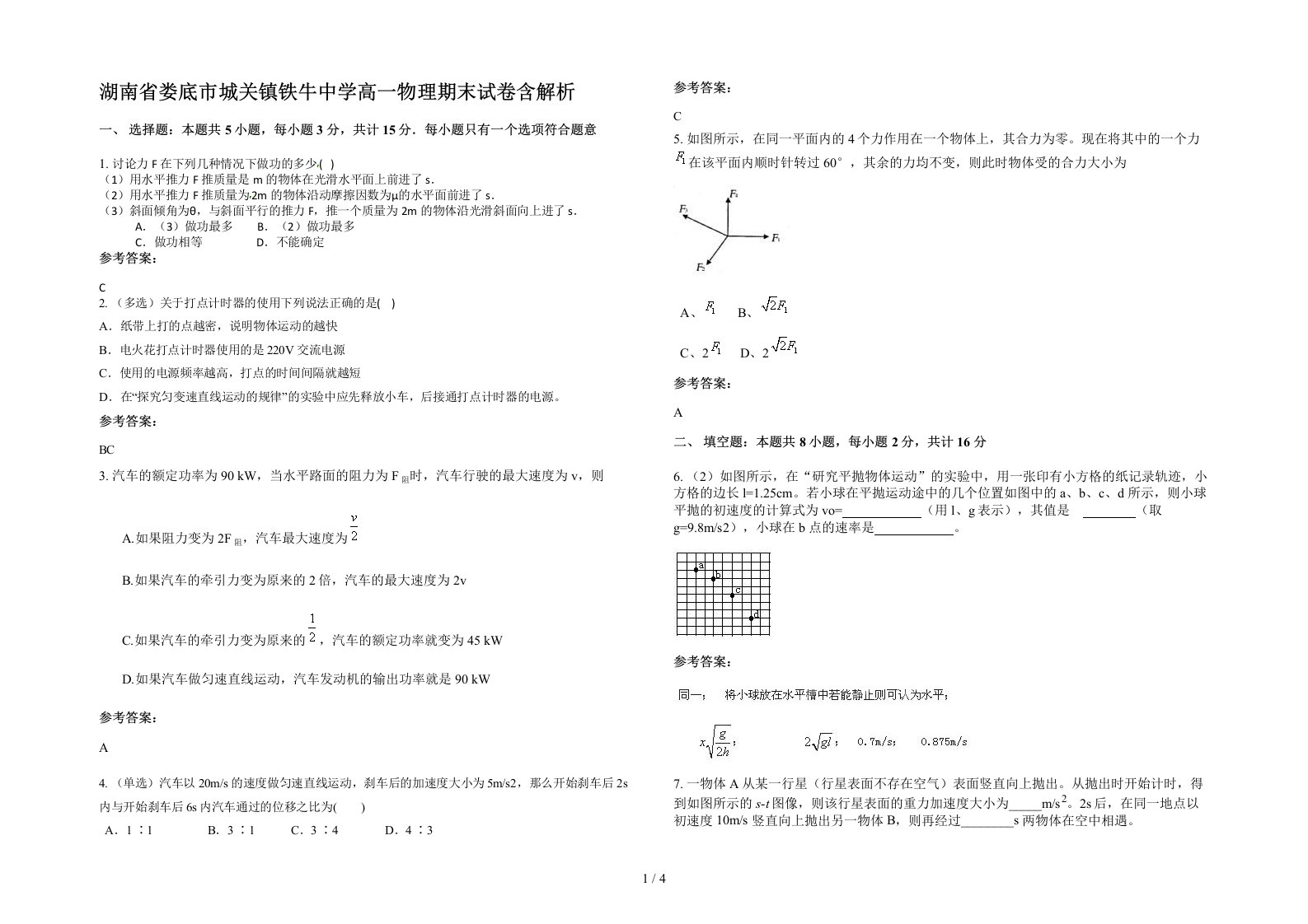 湖南省娄底市城关镇铁牛中学高一物理期末试卷含解析