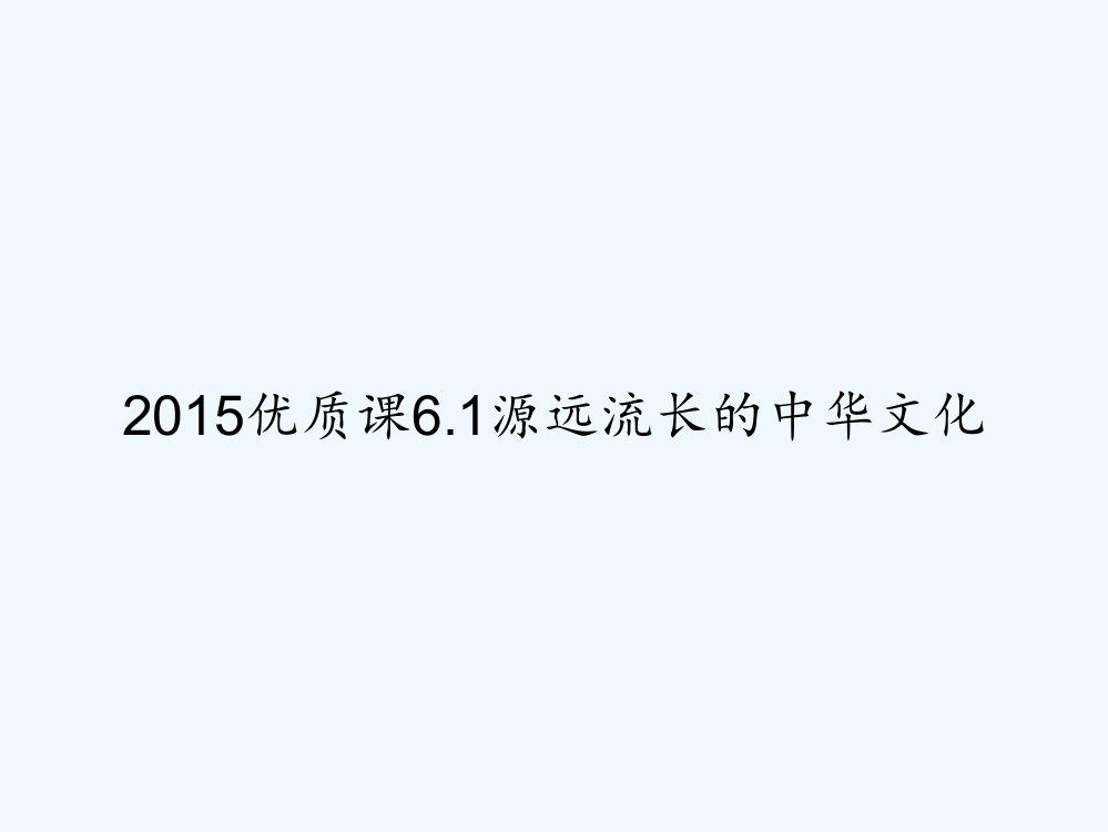 2015优质课6.1源远流长的中华文化