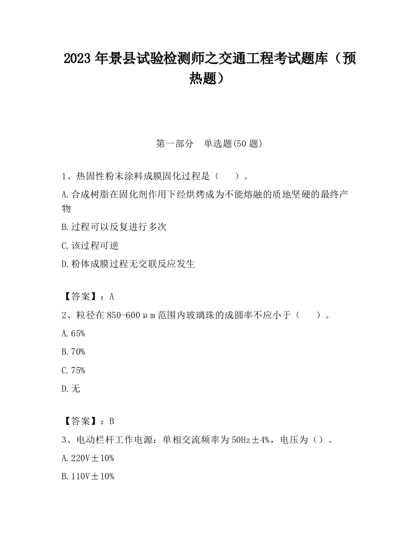 2023年景县试验检测师之交通工程考试题库（预热题）