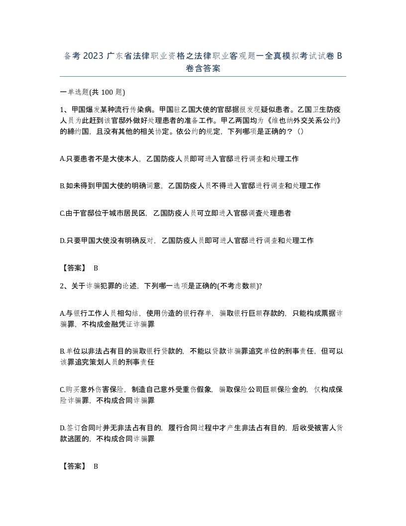 备考2023广东省法律职业资格之法律职业客观题一全真模拟考试试卷B卷含答案