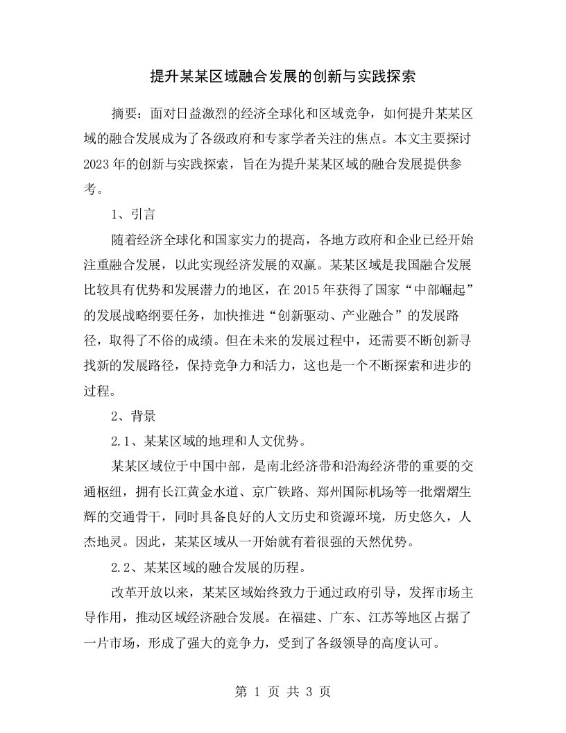 提升某某区域融合发展的创新与实践探索