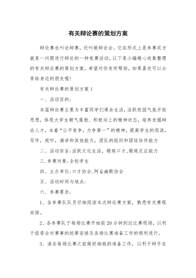 办公文秘_有关辩论赛的策划方案