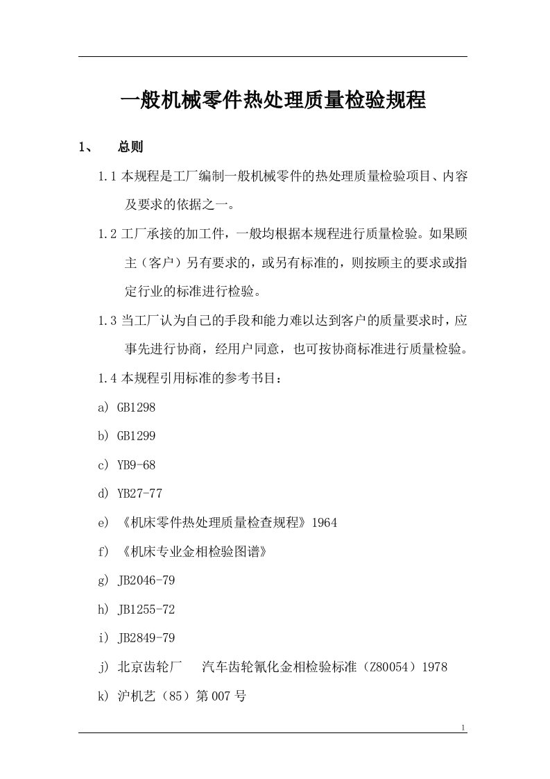 精选一般机械零件热处理质量检验规程1