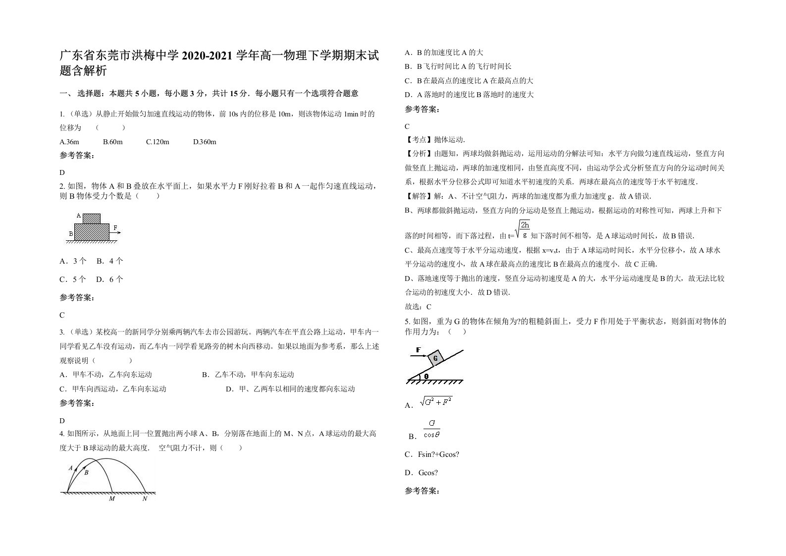 广东省东莞市洪梅中学2020-2021学年高一物理下学期期末试题含解析