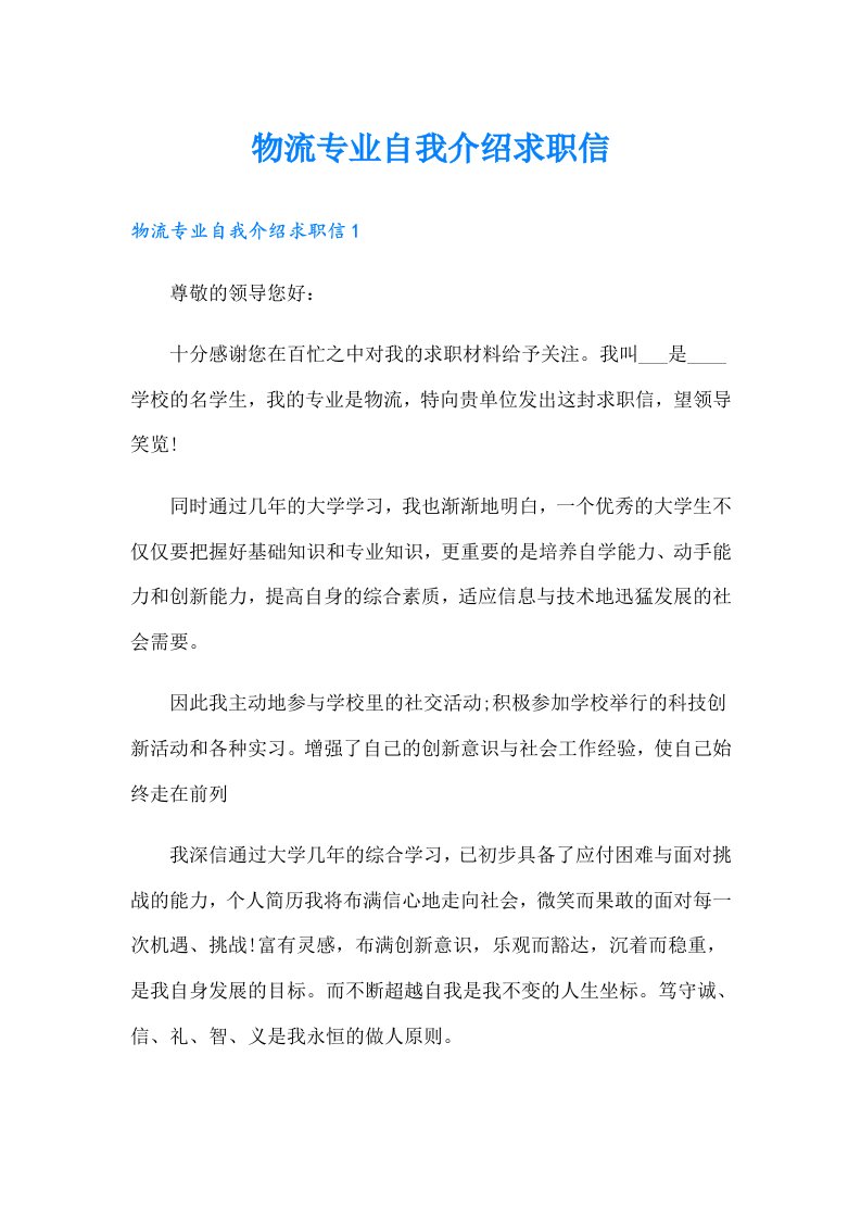 物流专业自我介绍求职信