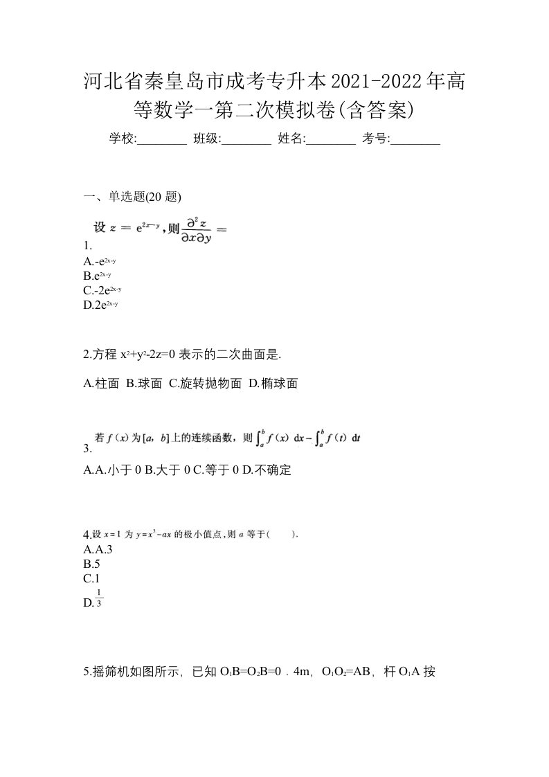 河北省秦皇岛市成考专升本2021-2022年高等数学一第二次模拟卷含答案