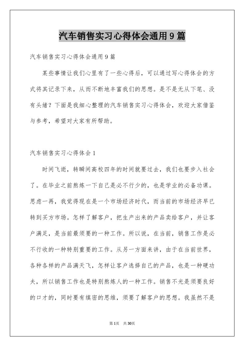 汽车销售实习心得体会通用9篇