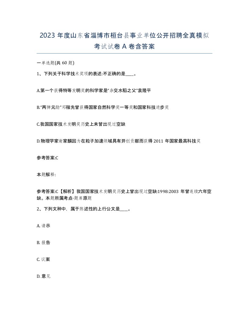 2023年度山东省淄博市桓台县事业单位公开招聘全真模拟考试试卷A卷含答案