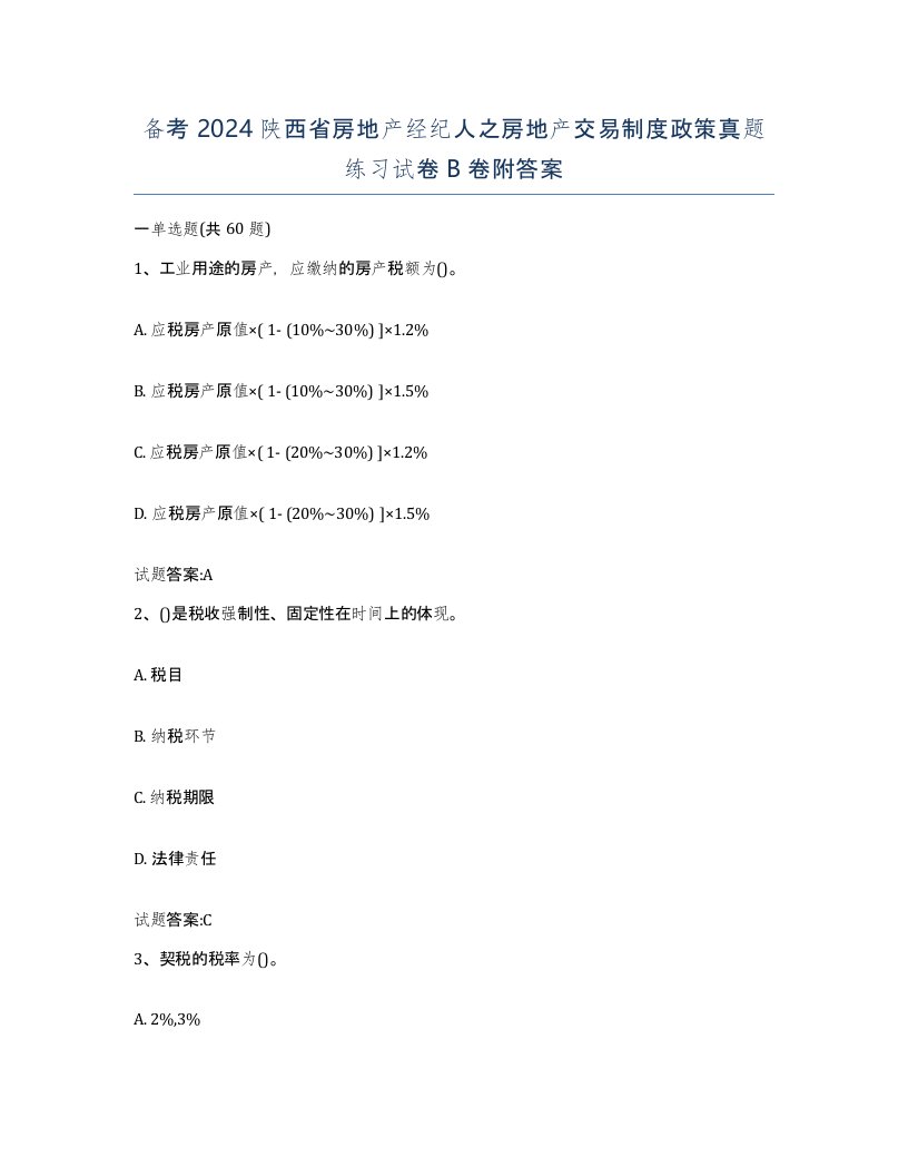 备考2024陕西省房地产经纪人之房地产交易制度政策真题练习试卷B卷附答案