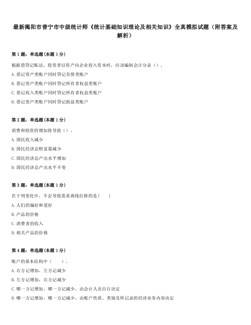 最新揭阳市普宁市中级统计师《统计基础知识理论及相关知识》全真模拟试题（附答案及解析）