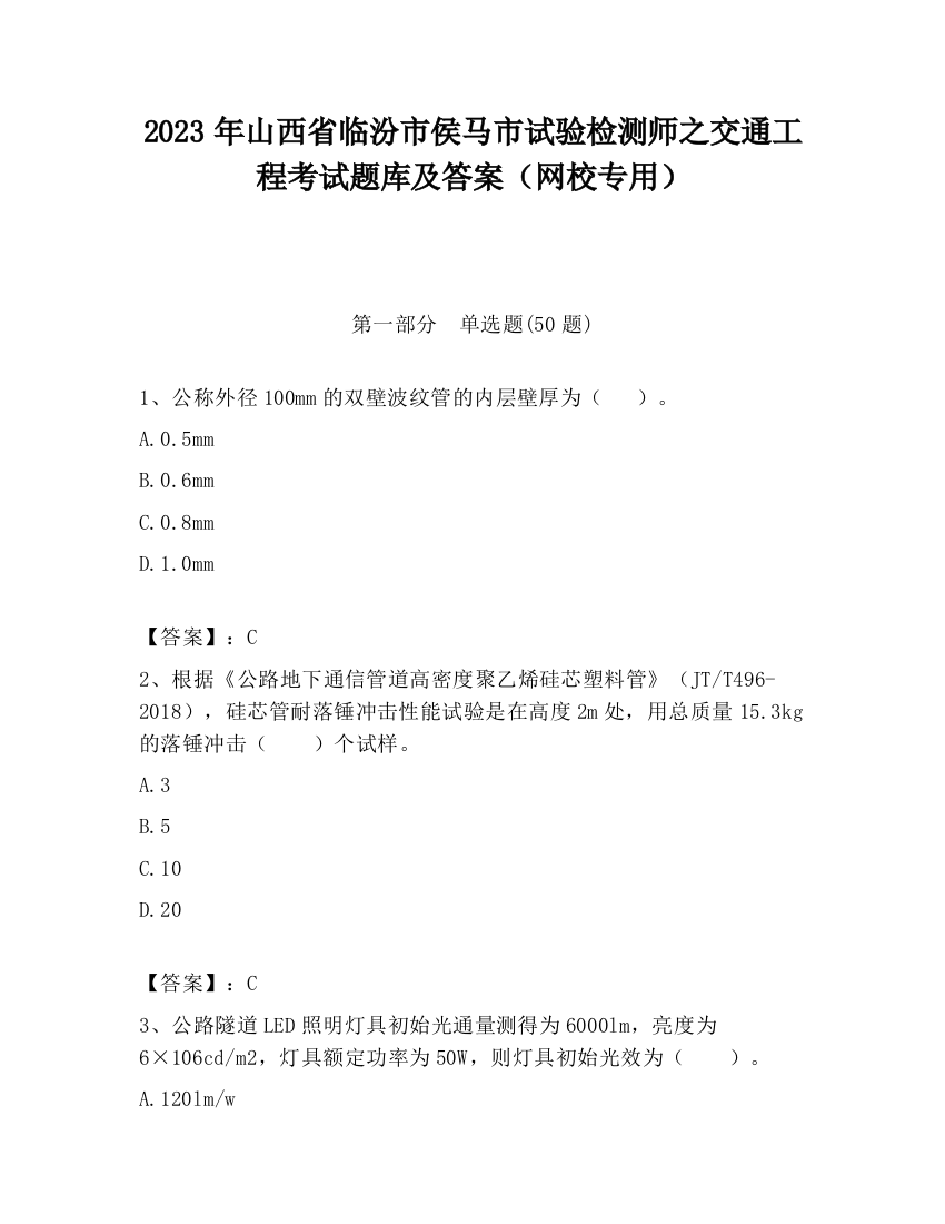 2023年山西省临汾市侯马市试验检测师之交通工程考试题库及答案（网校专用）