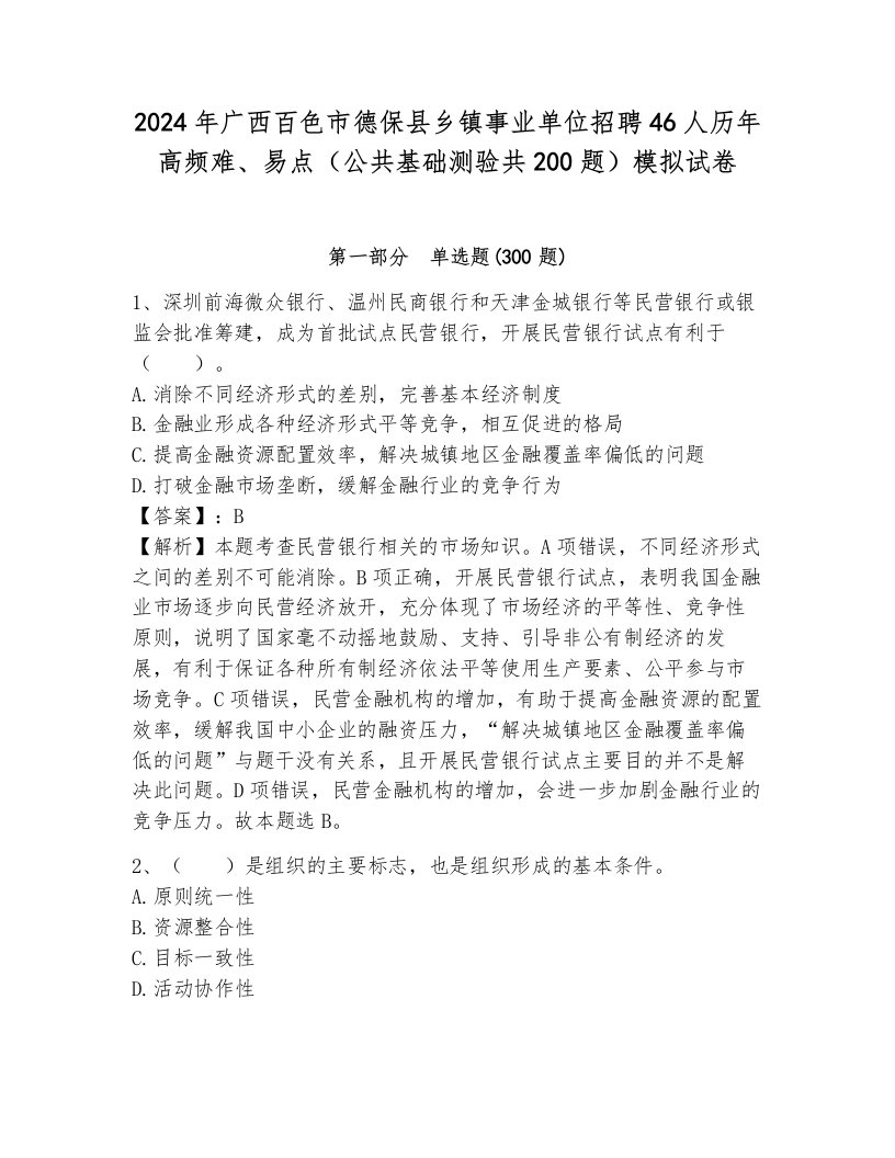 2024年广西百色市德保县乡镇事业单位招聘46人历年高频难、易点（公共基础测验共200题）模拟试卷附答案（预热题）