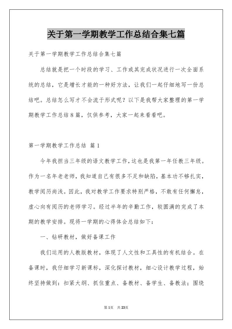 关于第一学期教学工作总结合集七篇