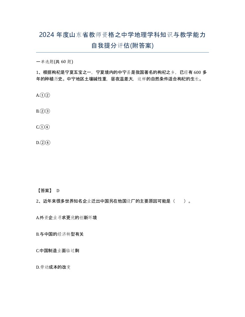 2024年度山东省教师资格之中学地理学科知识与教学能力自我提分评估附答案