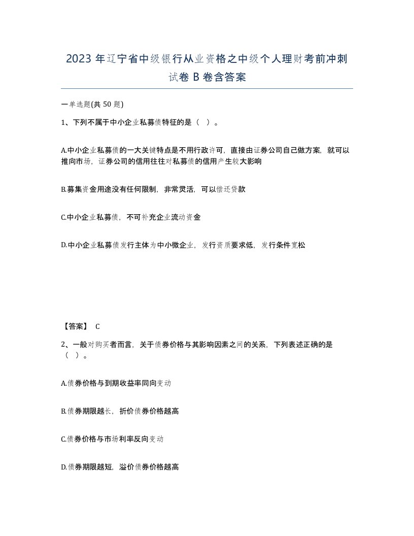 2023年辽宁省中级银行从业资格之中级个人理财考前冲刺试卷B卷含答案