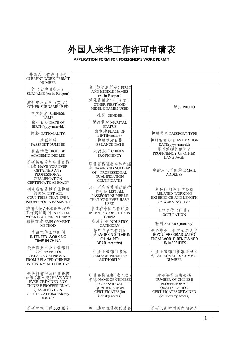 外国人来华工作许可申请表-通用版