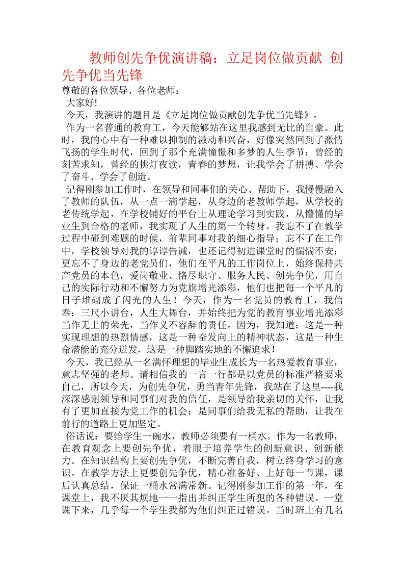 教师创先争优演讲稿：立足岗位做贡献