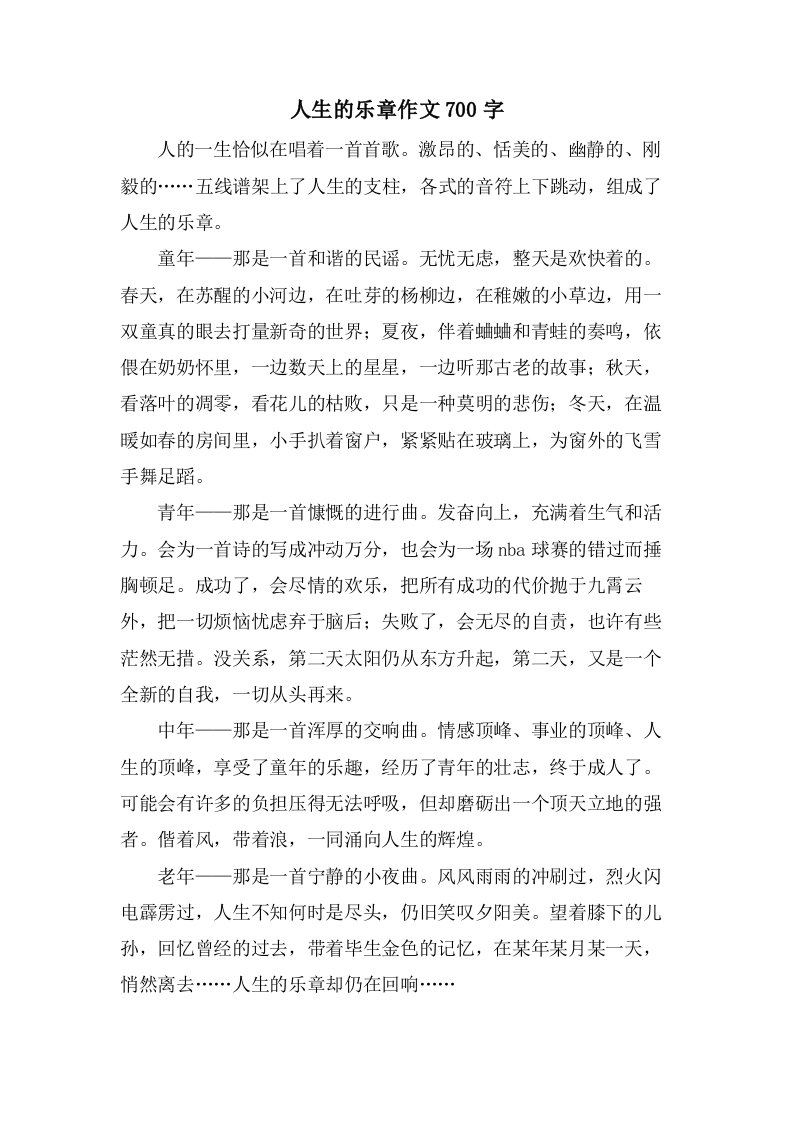 人生的乐章作文700字