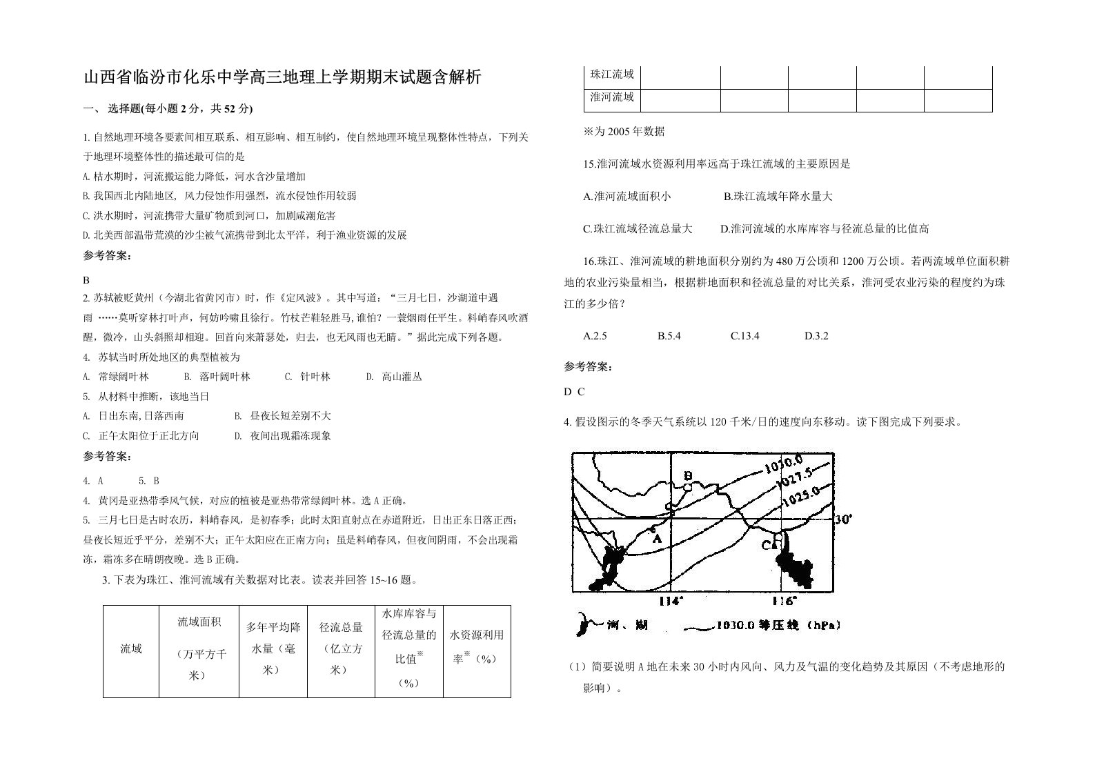 山西省临汾市化乐中学高三地理上学期期末试题含解析