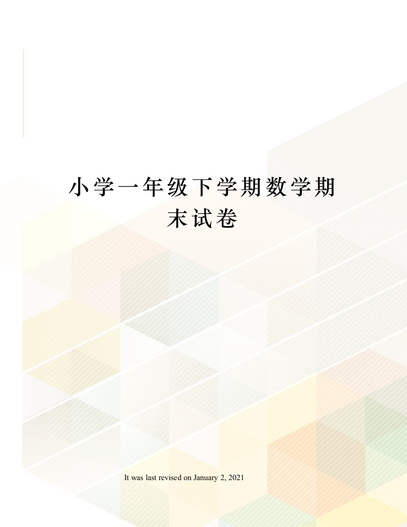 小学一年级下学期数学期末试卷