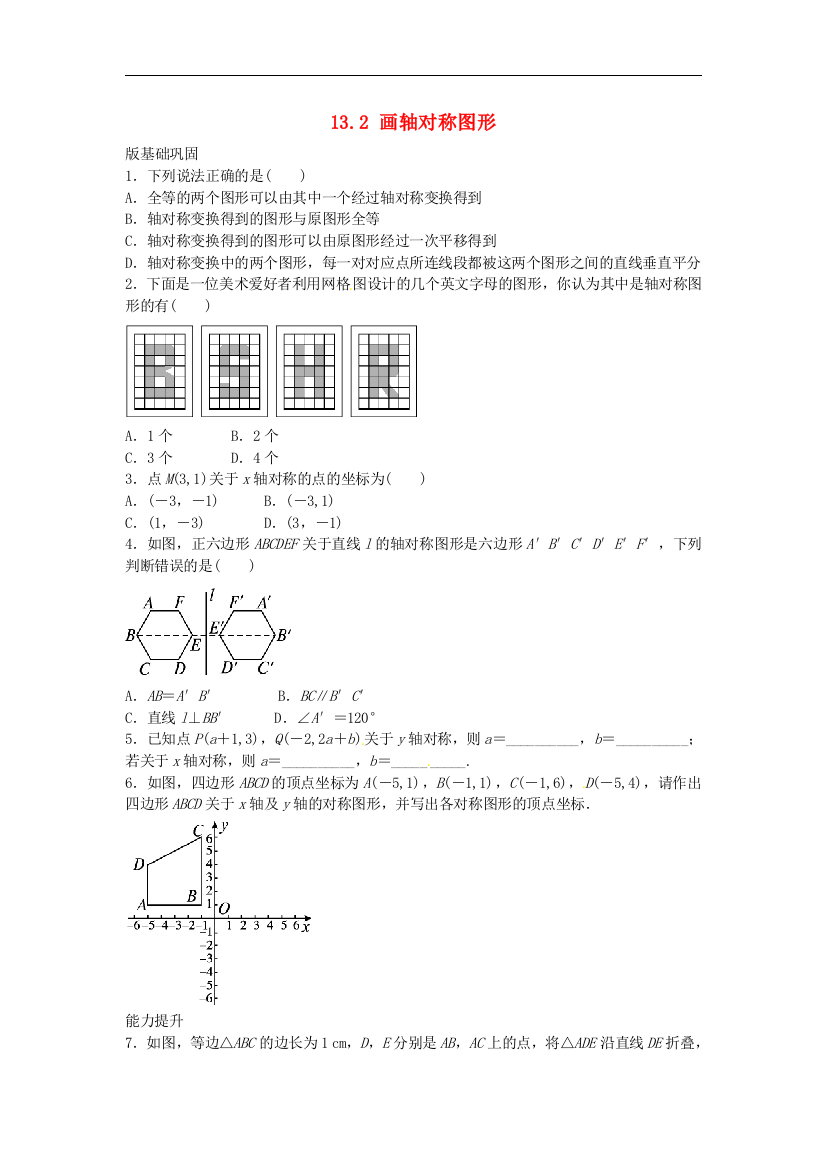 【小学中学教育精选】人教版数学八年级上册13.2《画轴对称图形》随堂测试