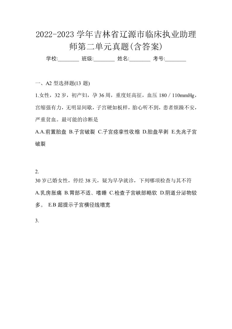 2022-2023学年吉林省辽源市临床执业助理师第二单元真题含答案