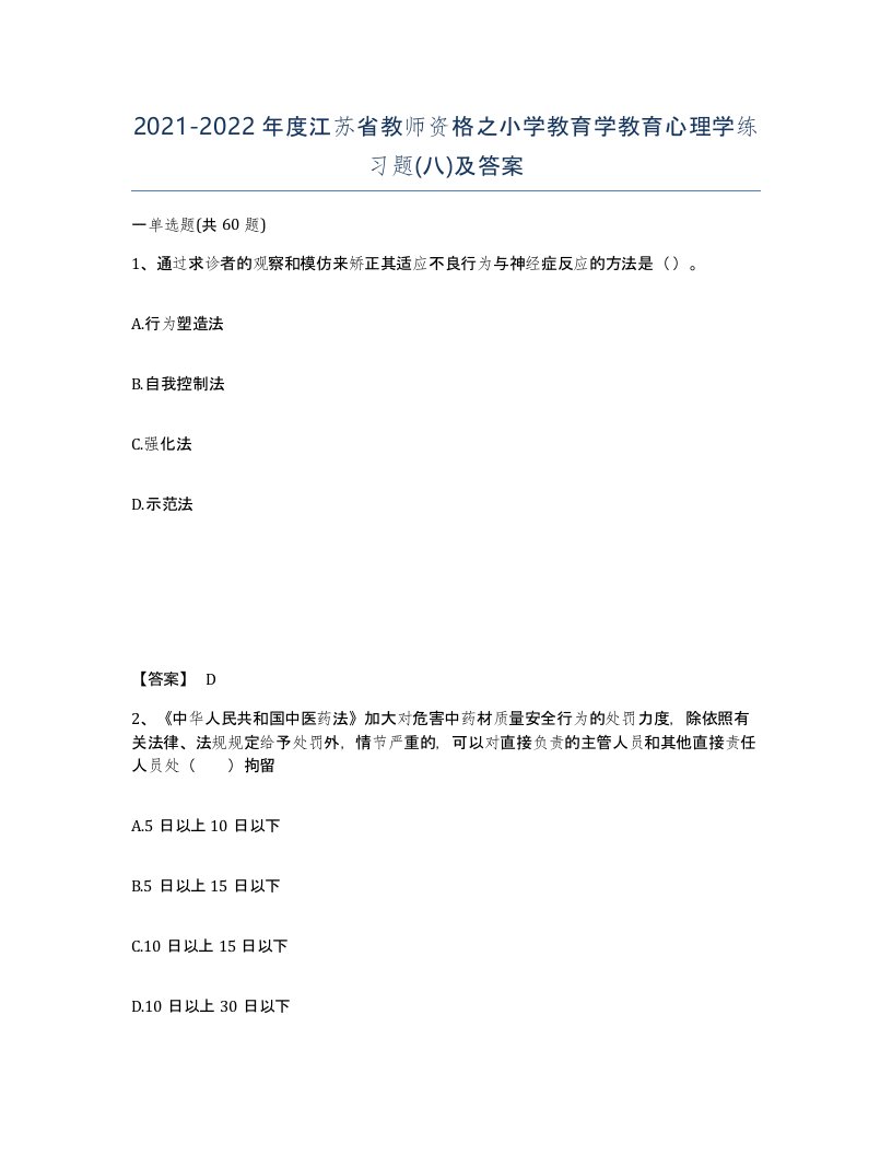 2021-2022年度江苏省教师资格之小学教育学教育心理学练习题八及答案