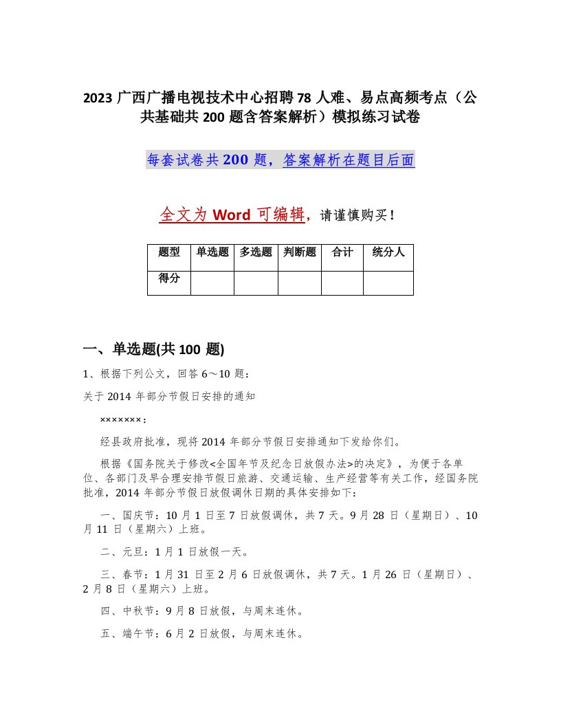 2023广西广播电视技术中心招聘78人难易点高频考点公共基础共200题含答案解析模拟练习试卷